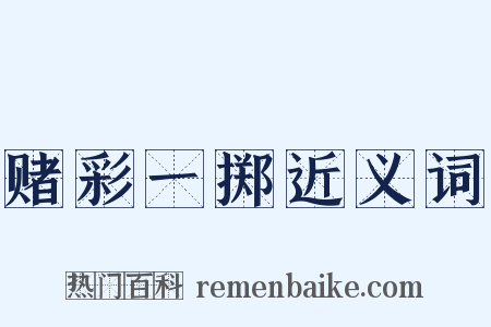 赌彩一掷近义词是什么意思的图片